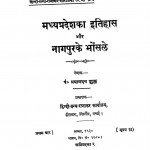 Madhyapradesh Ka Itihas Aur Nagpur Ki Bhonsale by पं. प्रयागदत्त शुक्ल - Pt. Prayagdatt Shukla