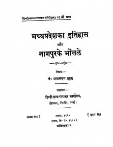 Madhyapradesh Ka Itihas Aur Nagpur Ki Bhonsale by पं. प्रयागदत्त शुक्ल - Pt. Prayagdatt Shukla