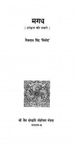 Magadh (itihaas Aur Sanskriti) by बैजनाथ सिंह 'विनोद' - Baijanath Singh 'Vinod'