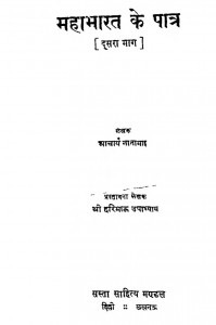 Mahabharat Ke Patra Vol-ii by आचार्य नानाभाई - Achary Nanabhaiहरिभाऊ उपाध्याय - Haribhau Upadhyaya