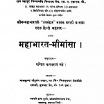 Mahabharat Mimansha  by पं. माधवराव सप्रे - Pt. Madhavrao Sapre