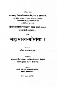 Mahabharat Mimansha  by पं. माधवराव सप्रे - Pt. Madhavrao Sapre