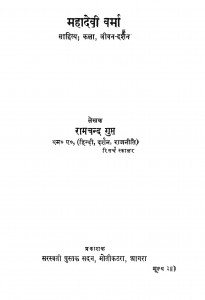 Mahadevi Varma Sahitya; Kala, Jeevan - Darshan by रामचंद्र गुप्त - Ramchandra Gupt