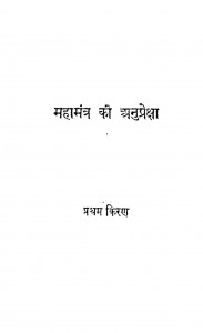 Mahamantra Ki Anupreksha by सोहनलाल पटनी - Sohanlal Patani