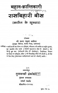 Mahan Krantikari Rasbihari Bos by शंकर सहाय सक्सेना - Shankar Sahay Saxena