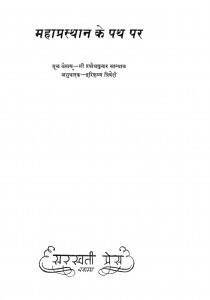 Mahaprasthaan Ke Path Par by प्रबोध कुमार सान्याल - Prabodh Kumar sanyalहरिकृष्ण त्रिवेदी - Harikrishna Trivedi