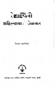 Maharashtrache Shilpakar Tejaswini Aahilyabai Holkar by विजया जहागीरदार - Vijaya Jahagirdar