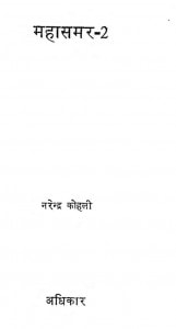 Mahasamar Adhikar Bhag 2  by नरेन्द्र कोहली - Narendra kohli