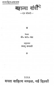 Mahatma Gandhi Ek Jivani by बी. आर. नंदा - B. R. Nandaश्यामू संन्यासी - Shyamu Sainasi