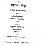 Mahtma - Vidur by मिथिला मिहिर - Mithila Mihirश्रीनन्द किशोरलाल - Shrinand Kishorlal