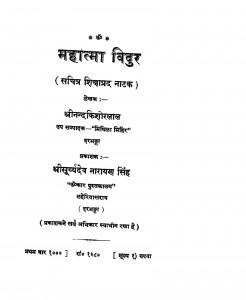 Mahtma - Vidur by मिथिला मिहिर - Mithila Mihirश्रीनन्द किशोरलाल - Shrinand Kishorlal