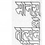 Manas Ke Tatsam Shabd by डॉ. गया प्रसाद शर्मा - Dr. Gaya Prasad Sharma