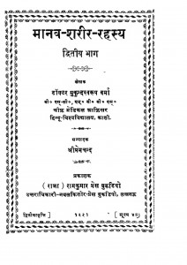 Manav Sharir Rahasya Bhag -2 by डॉ. मुकुंद स्वरुप वर्मा - Dr Mukund Swarup Vermaप्रेम चन्द - Prem Chand