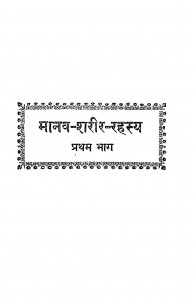 Manava-sharir-rahsya Volume-1 by डॉ. मुकुंद स्वरुप वर्मा - Dr Mukund Swarup Verma