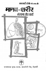 Manav-sharir Saranchna Aur Karya by एलबर्ट टोके - Elbart Tokeनरेश वेदी - Naresh Vedi