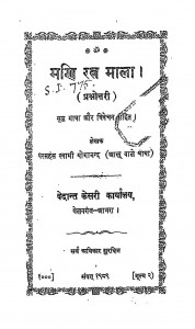 Mani Ratna Mala (prashnottari) by स्वामी योगानन्द - Swami Yogannd