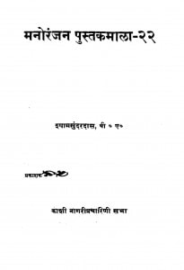 Manoranjan Pustak Mala -22 by श्यामसुंदर दास - Shyam Sundar Das