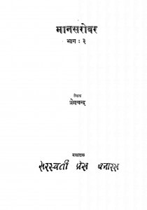 Mansarovar (bhag - 3) by प्रेमचंद - Premchand