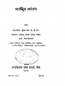 Mansik Arogya by लाला जी राम शुक्ल - Lala Ji Ram Shukl