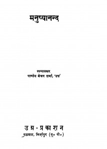 Manushyananad by पाण्डेय बेचन शर्मा - Pandey Bechan Sharma