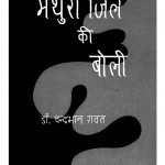 Mathura Jile Ki Boli by डॉ. चन्द्रभान रावत - Dr. Chandrabhan Rawat