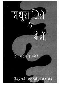 Mathura Jile Ki Boli by डॉ. चन्द्रभान रावत - Dr. Chandrabhan Rawat
