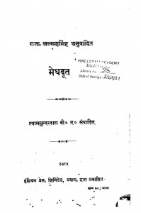 Meghdoot by राजा लक्ष्मण सिंह - Raja Lakshman Singhश्यामसुंदर दास - Shyam Sundar Das
