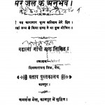 Mere Jel Ke Anubhav by महात्मा गाँधी - Mahatma Gandhi