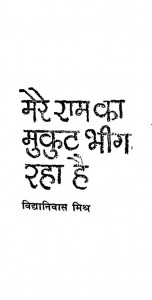 Mere Ram Ka Mukut Bhig Raha Hai by विद्यानिवास मिश्र - Vidya Niwas Mishra