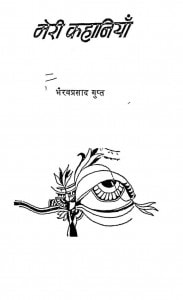 Meree Kahaniya by भैरव प्रसाद गुप्त - bhairav prasad gupt