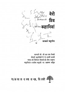 Meri Priya Kahaniya(1959) by आचार्य चतुरसेन - Achary Chatursen