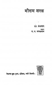 Mousam Shastra by एन. शेषगिरि - N. Seshagiriरा. प्र. जायसवाल - Ra. Pr. Jayasawal
