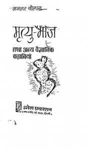 Mrityu-bhoj Tatha Anya Vaigyanik Kahaniyan by मनहर चौहान - Manhar Chauhan