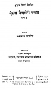 Munhata Nainsiri Khyat Part-1 by बदरीप्रसाद साकरिया - Badri Prasad Sakariaमुंहता नैणसी - Munhata Nainsi