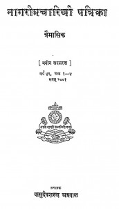 Nagaripracharini Patrika Tremasik by श्री वासुदेवशरण अग्रवाल - Shri Vasudevsharan Agarwal