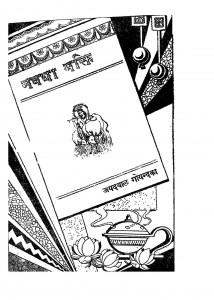 Navadha Bhakti by श्री जयदयालजी गोयन्दका - Shri Jaydayal Ji Goyandka