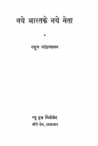 Naye Bharat Ke Naye Neta by राहुल सांकृत्यायन - Rahul Sankrityayan