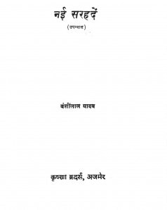 Nayi Sarhaden by बंशीलाल यादव - Banshi Yadav