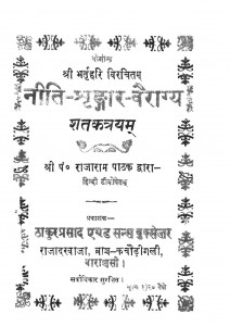 Neeti-srindr-vairagaya by पं. राजाराम - Pt. Rajaram
