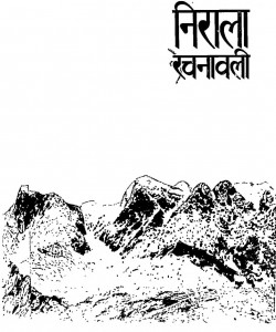 Nirala Rachanavali Part - 1 by श्री राम कृष्ण त्रिपाठी निराला - Shree Ram Krishn Tripathi Nirala
