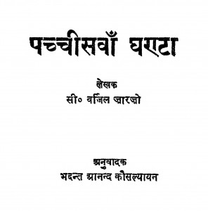 Pachisawan Ghanta by भदन्त आनन्द कौसल्यायन - Bhadant Anand Kausalyayanसी. वर्जिल जारजो - C. Varjil Jarjo
