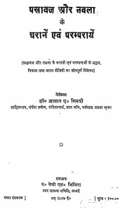 Pakhavaj Aur Tabla Ke Gharane Evm Paramparayen by डॉ. आवान ए. मिस्त्री - Dr. Aawan A. Mistry