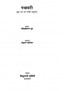 Panchavati  by मैथिलीशरण गुप्त - Maithili Sharan Guptश्रीकृष्ण खडपेकर - Srikrishn Khadapekar