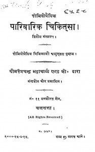 Paribarik Chikitsa-2 by महेशचंद्र भट्टाचार्य्य - Maheshchandra Bhattacharyy