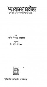 Parkaya Pravesh Tatha Anya Kahaniyan by मास्ति वेंकटेश अय्यंगार - Masti Venkatesha Ayyngarवी. आर. नारायण - V. R. Narayan
