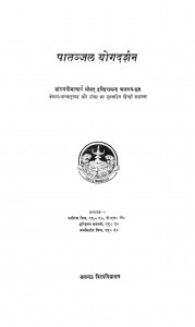 Patanjal Yogdarshan by भगीरथ मिश्र - Bhagirath Mishrव्रज किशोर मिश्र - Vraj Kishor Mishrहरिकृष्ण अवस्थी - Harikrishn Avasthi
