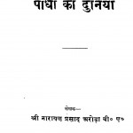 Paudhon Ki Duniya by नारायण प्रसाद अरोड़ा - Narayan Prasad Arora