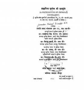 Praakritika Bhuugola Ki Prastbhomi by जनार्दन प्रसाद श्रीवास्तव - Janardan Prasad Srivastav