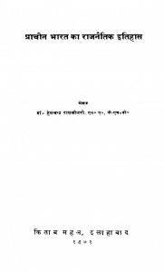 Prachin Bharat Ka Rajnitik Itihas  by हेमचन्द्र राय चौधरी - Hemchandra Rai Chaudhary