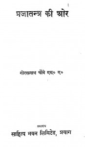 Prajatantra Ki Aur by गोरखनाथ चोबे - Gorakhnath Chobey